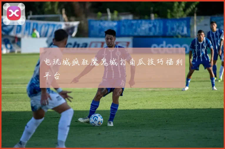 电玩城疯狂魔鬼城打南瓜技巧福利平台