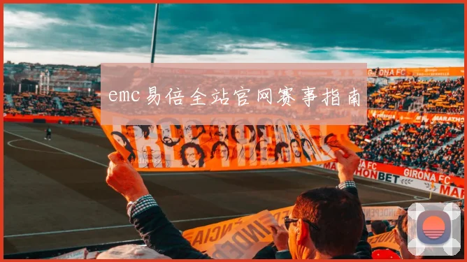 emc易倍全站官网赛事指南