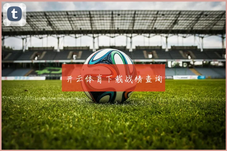 开云体育下载战绩查询