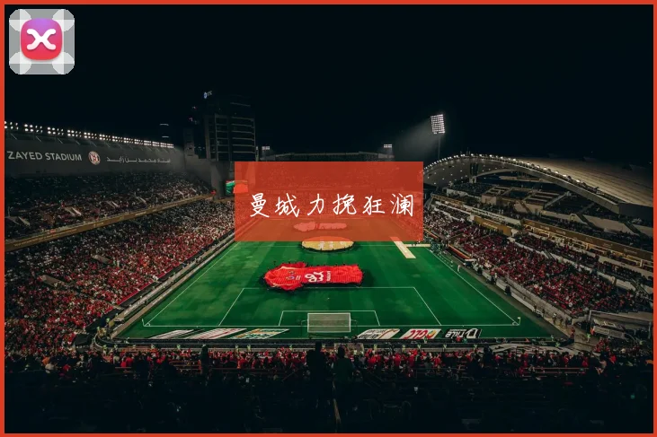 曼城力挽狂澜