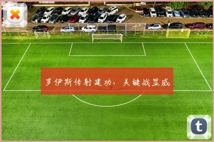 罗伊斯传射建功,关键战显威