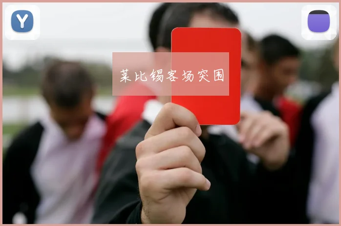 莱比锡客场突围