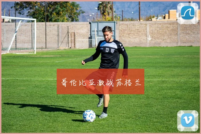 哥伦比亚激战苏格兰