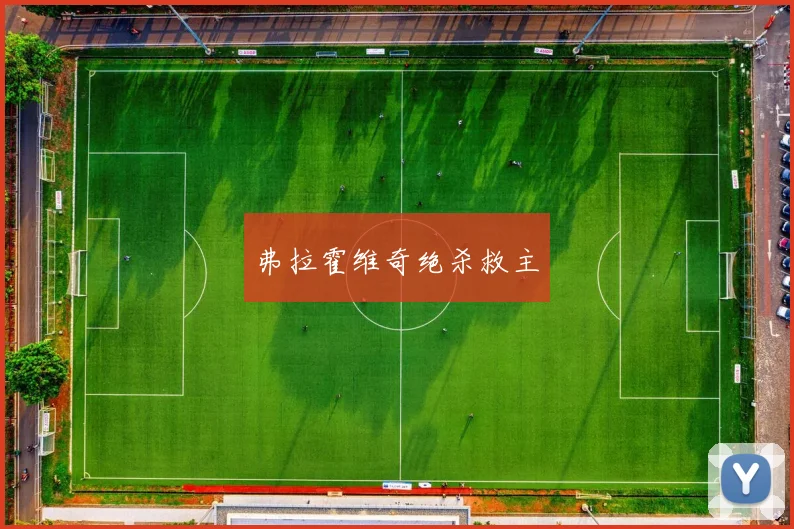 弗拉霍维奇绝杀救主