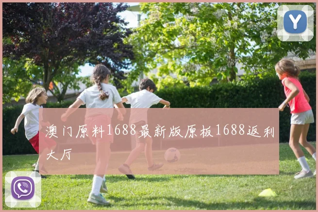 澳门原料1688最新版原板1688返利大厅