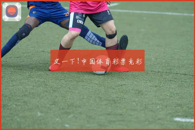皮一下!中国体育彩票竞彩