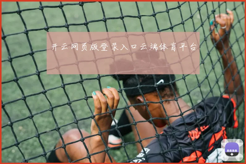 开云网页版登录入口云端体育平台