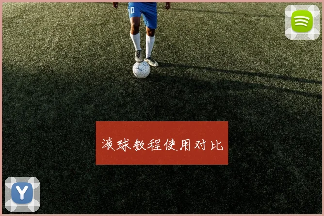 滚球教程使用对比