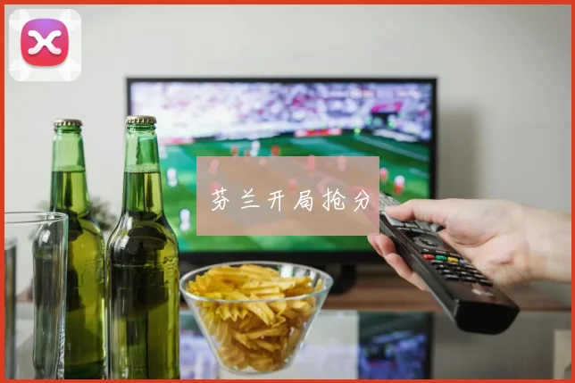 芬兰开局抢分