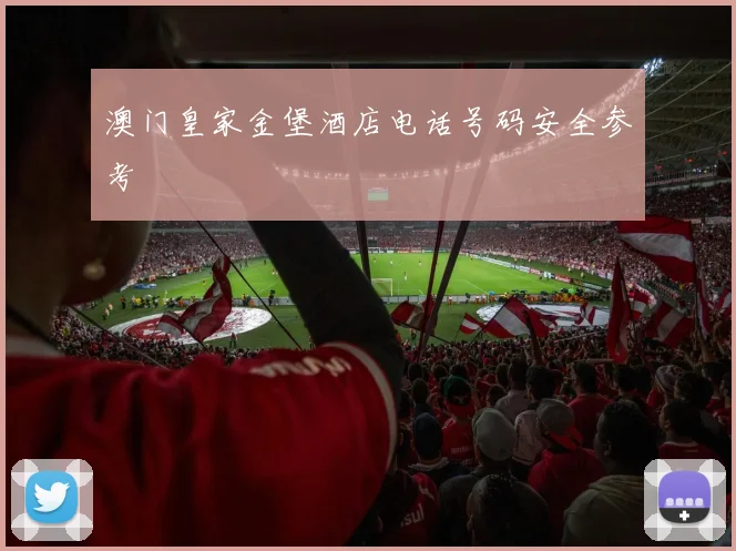 澳门皇家金堡酒店电话号码安全参考