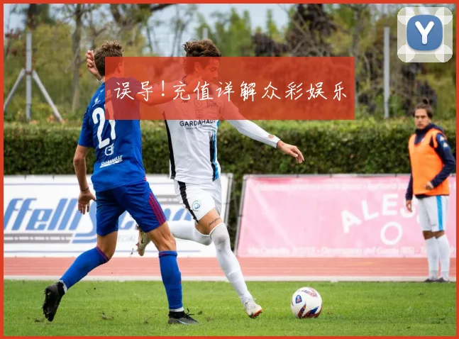误导!充值详解众彩娱乐