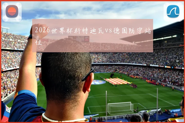 2026世界杯科特迪瓦vs德国防守站位