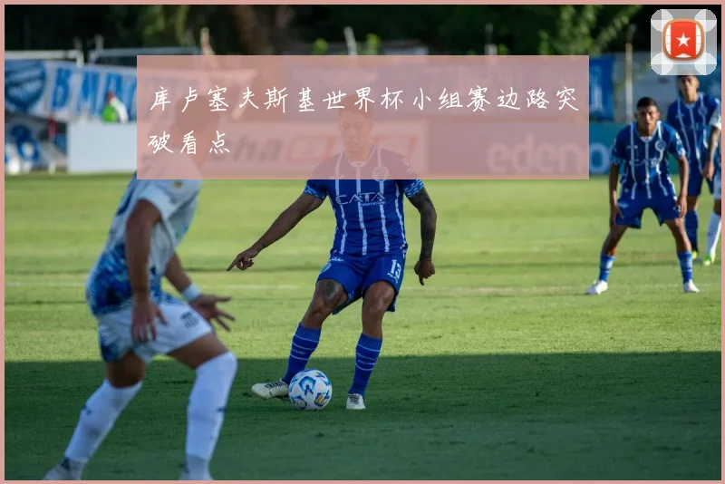 库卢塞夫斯基世界杯小组赛边路突破看点