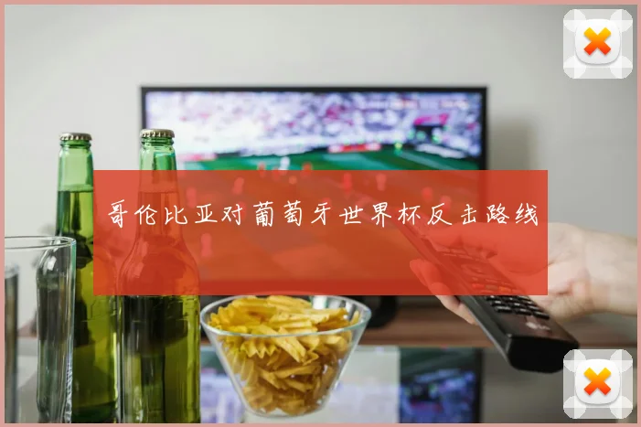 哥伦比亚对葡萄牙世界杯反击路线