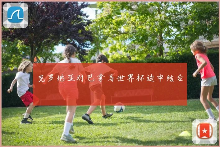 克罗地亚对巴拿马世界杯边中结合