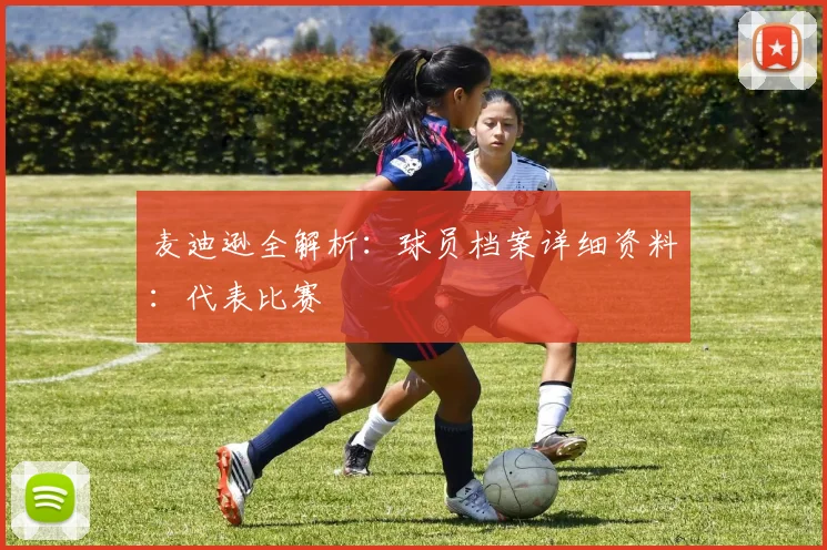 麦迪逊全解析:球员档案详细资料:代表比赛
