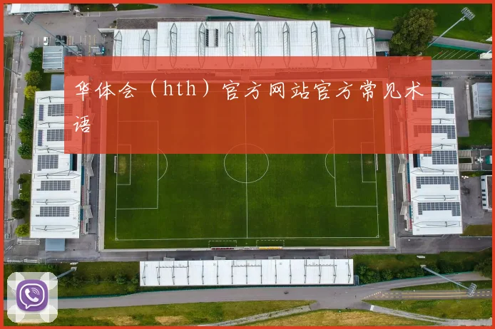 华体会(hth)官方网站官方常见术语