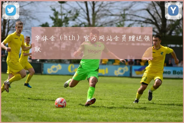 华体会(hth)官方网站会员赠送领取