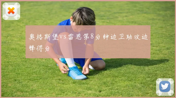 奥格斯堡vs雷恩第8分钟边卫助攻边锋得分