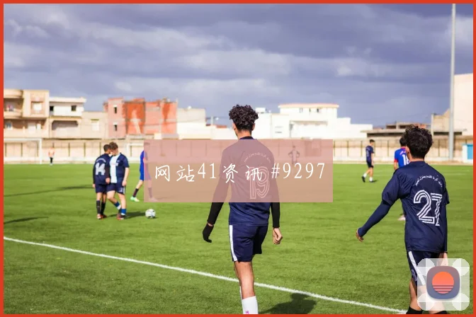 J组奥地利约旦赛程时间完整一览