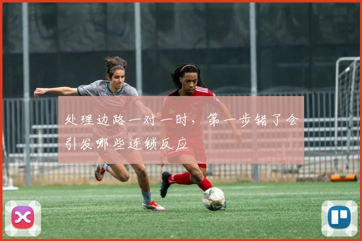 处理边路一对一时,第一步错了会引发哪些连锁反应
