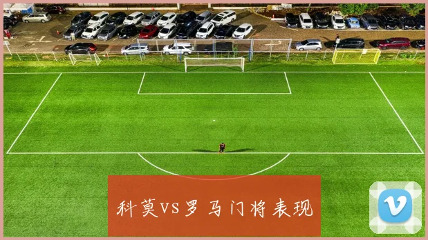科莫vs罗马门将表现