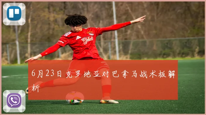 6月23日克罗地亚对巴拿马战术板解析