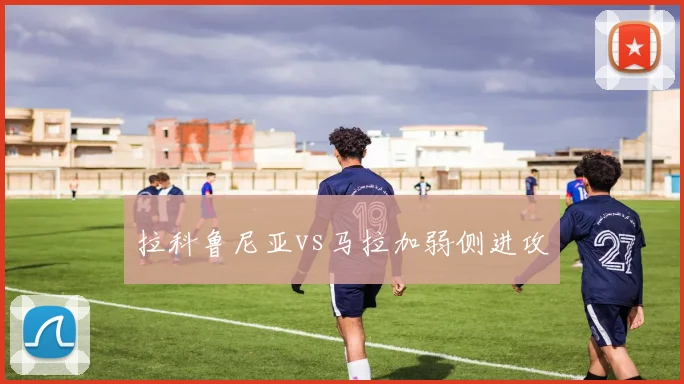 拉科鲁尼亚vs马拉加弱侧进攻