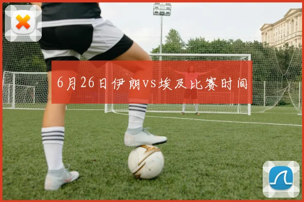 6月26日伊朗vs埃及比赛时间