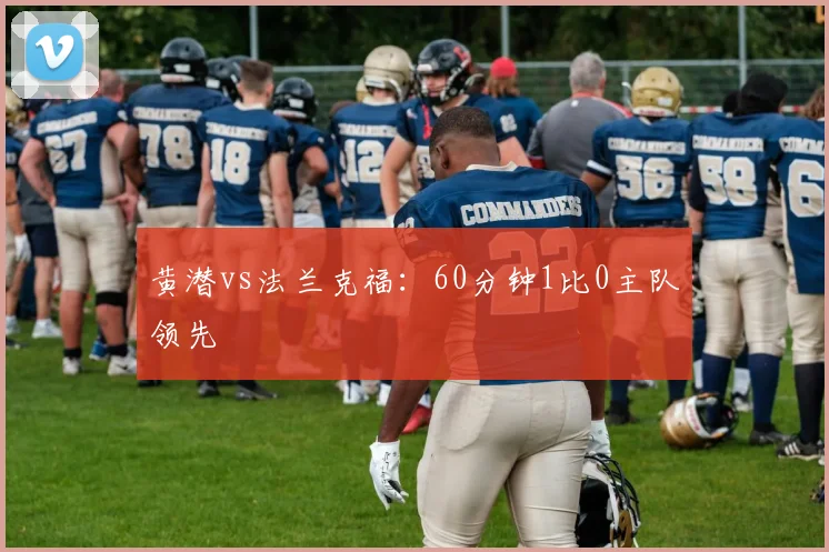 黄潜vs法兰克福：60分钟1比0主队领先