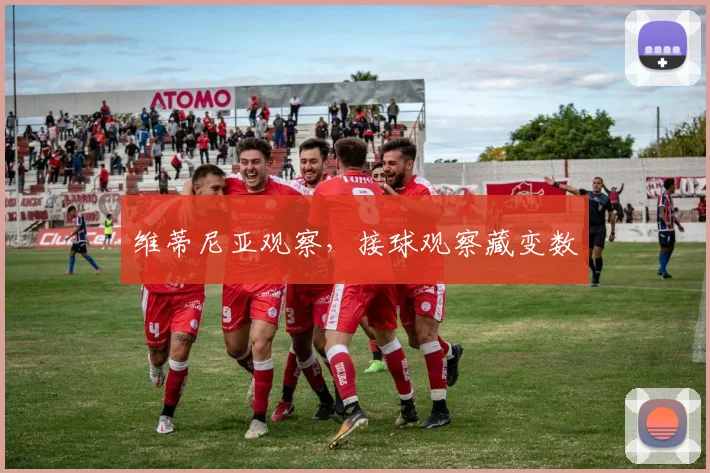 维蒂尼亚观察,接球观察藏变数