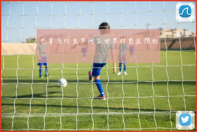 巴拿马对克罗地亚世界杯首发预测