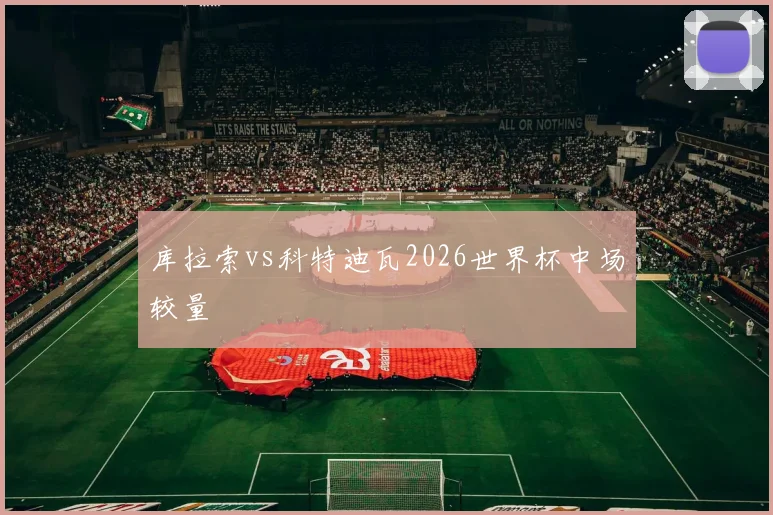 库拉索vs科特迪瓦2026世界杯中场较量