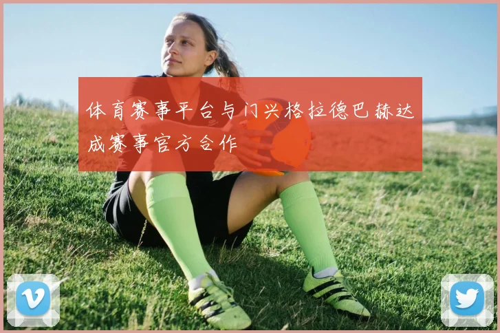 体育赛事平台与门兴格拉德巴赫达成赛事官方合作