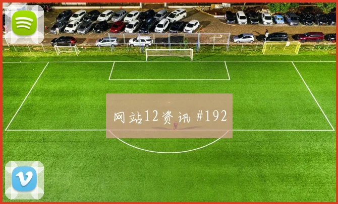 艾克森新星闪耀后怒吼埃因霍温冲上榜首