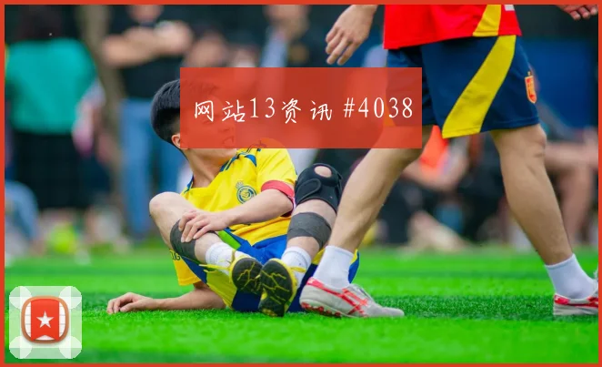 维尔茨2026世界杯边路突破看点
