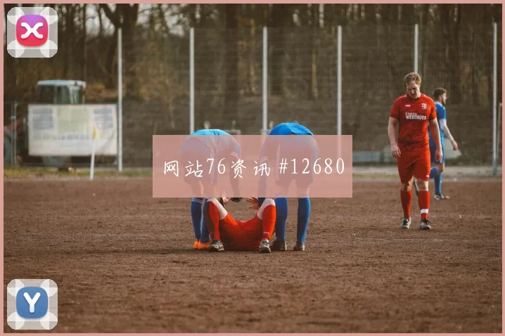 巴坎布面对乌兹别克斯坦防线能否打出速度优势首发悬念评估